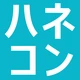 ハネコン